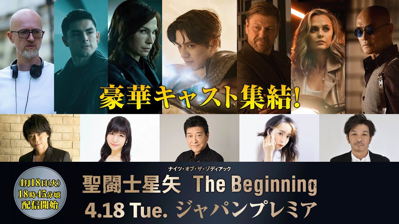 豪華キャスト集結！映画『聖闘士星矢 The Beginning』　ジャパンプレミア　YouTubeライブ