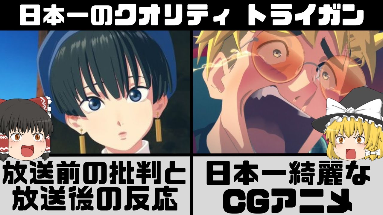 【トライガンスタンピード】放送前の批判と放送後の反応 日本一のCGアニメは放送前の批判が半端なかった 【ゆっくり解説】