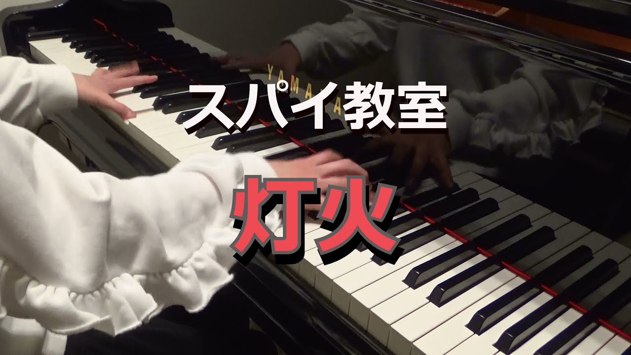 耳コピ♪スパイ教室OP【灯火 /Tomoshibi】nonoc　ピアノ演奏