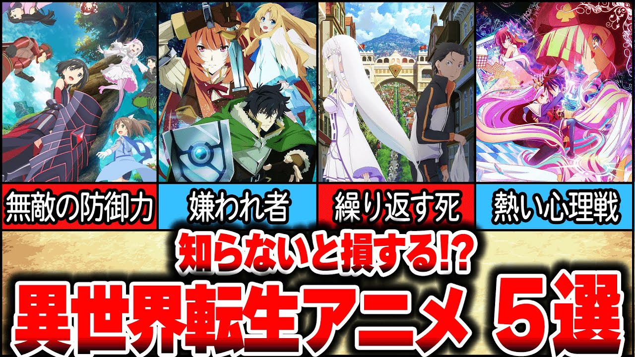 【Ver.2】今やメジャージャンル!!おすすめ異世界転生アニメ５選【ゆっくり解説】