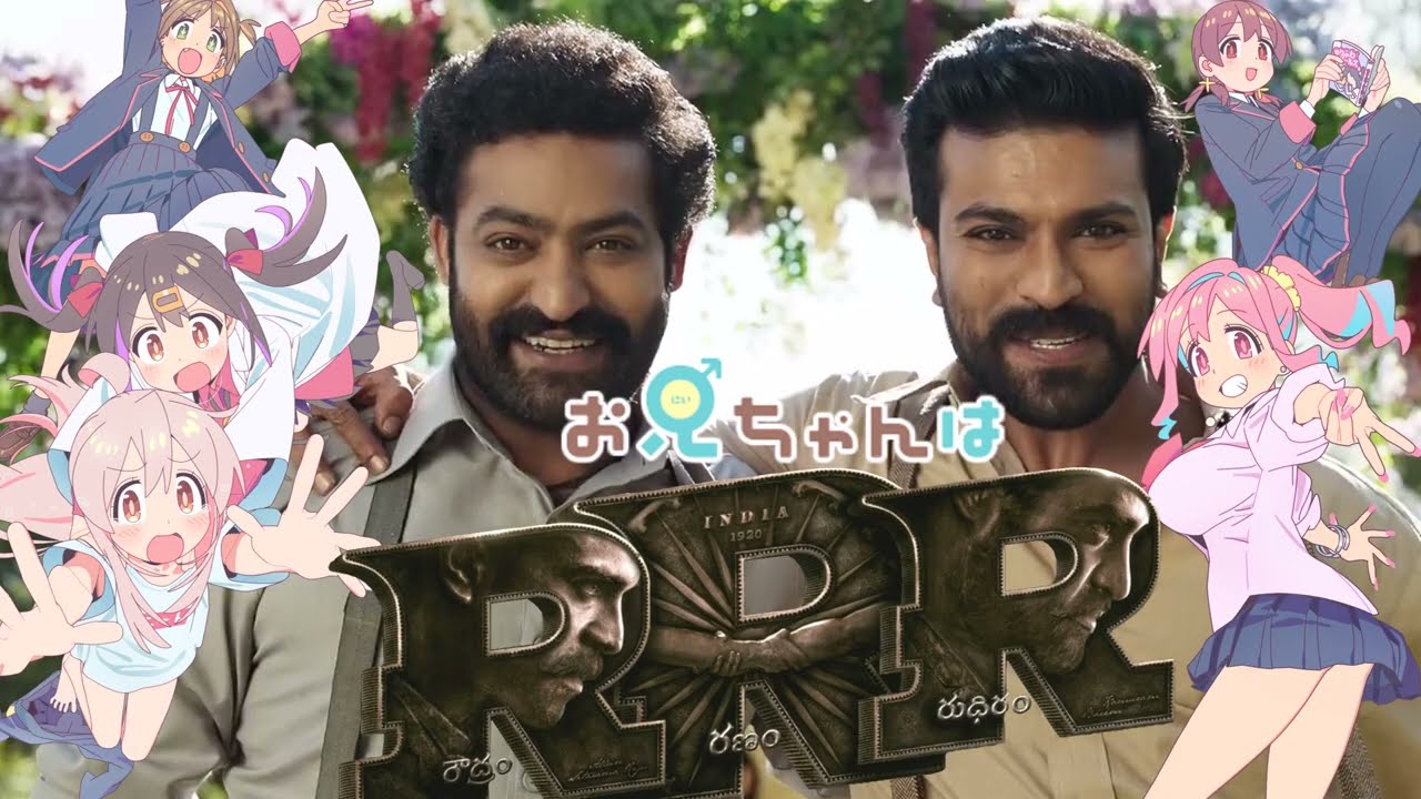 英領インドはおしまい！【お兄ちゃんはおしまい！ × RRR】