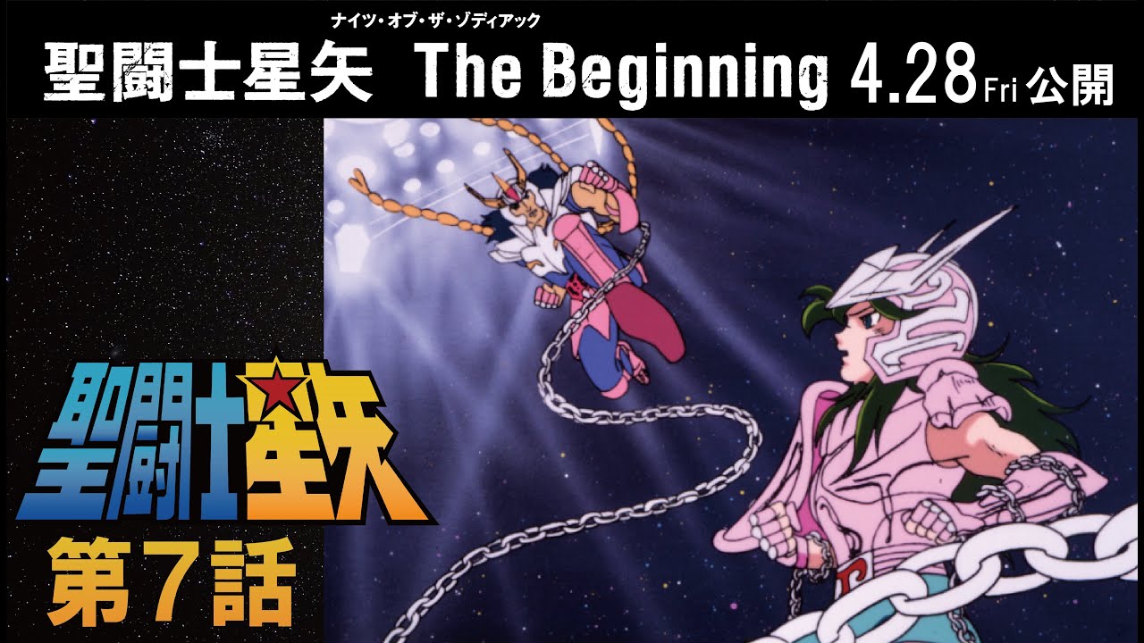 【期間限定公開】聖闘士星矢 第7話 「うばわれた！ 黄金聖衣」【公式】