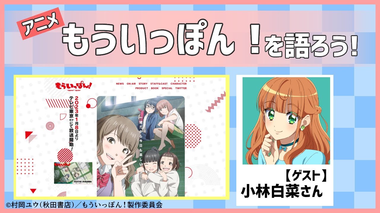 アニメ「もういっぽん！」の魅力に迫る！【2023年冬アニメを語ろう】