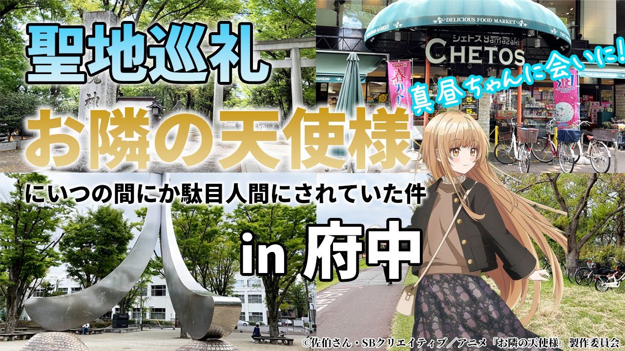 【聖地巡礼】アニメ「お隣の天使様にいつの間にか駄目人間にされていた件 」の聖地・府中市に行って真昼ちゃんに癒しを求めるオタク【Vlog】
