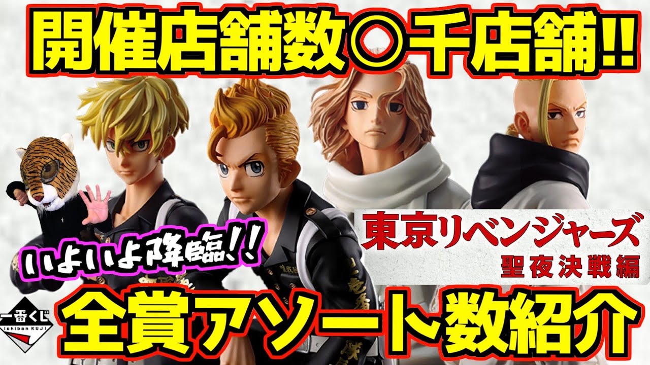 発売間近‼︎ 開催店舗数から争奪戦を考える⁉︎ 全賞ラインナップ&アソート紹介‼︎ 一番くじ 東京リベンジャーズ 聖夜決戦編 マイキー ドラケン 千冬 武道 東リベ