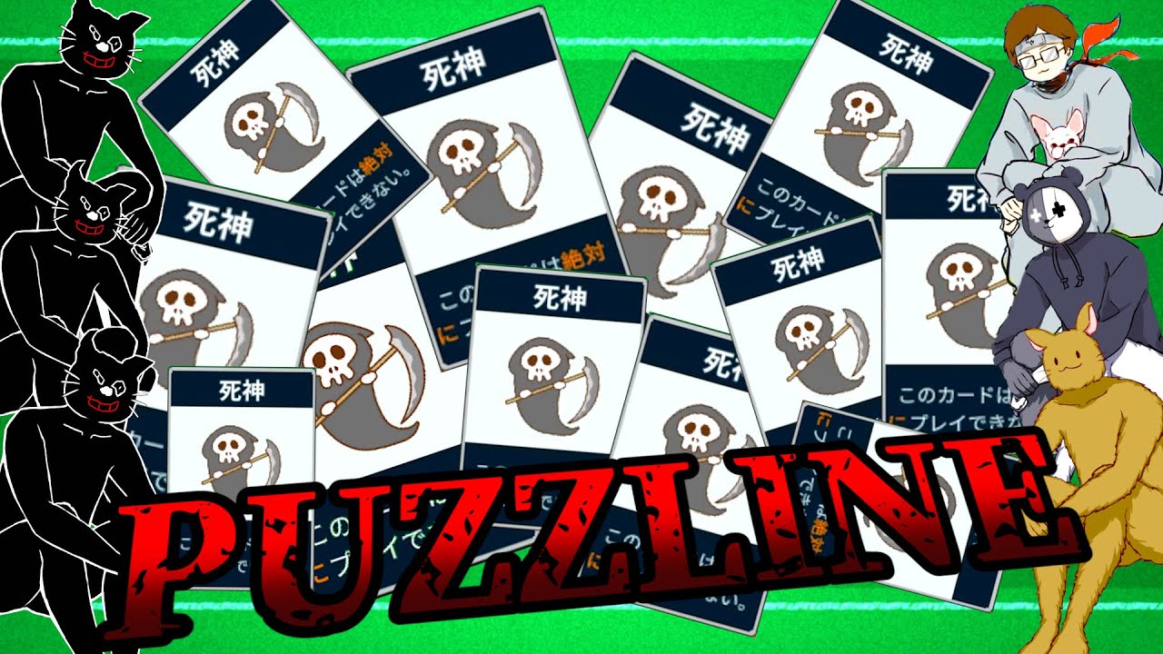 【4人実況】「あまりにも面白くてやめられない」と噂のカードゲーム『 PUZZLINE -パズライン- 』