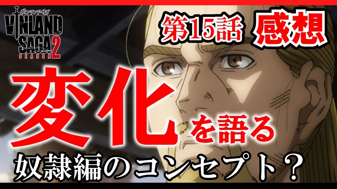 【ヴィンランド・サガseason2】15話感想　奴隷編コンセプト？について語る【ゆっくり】