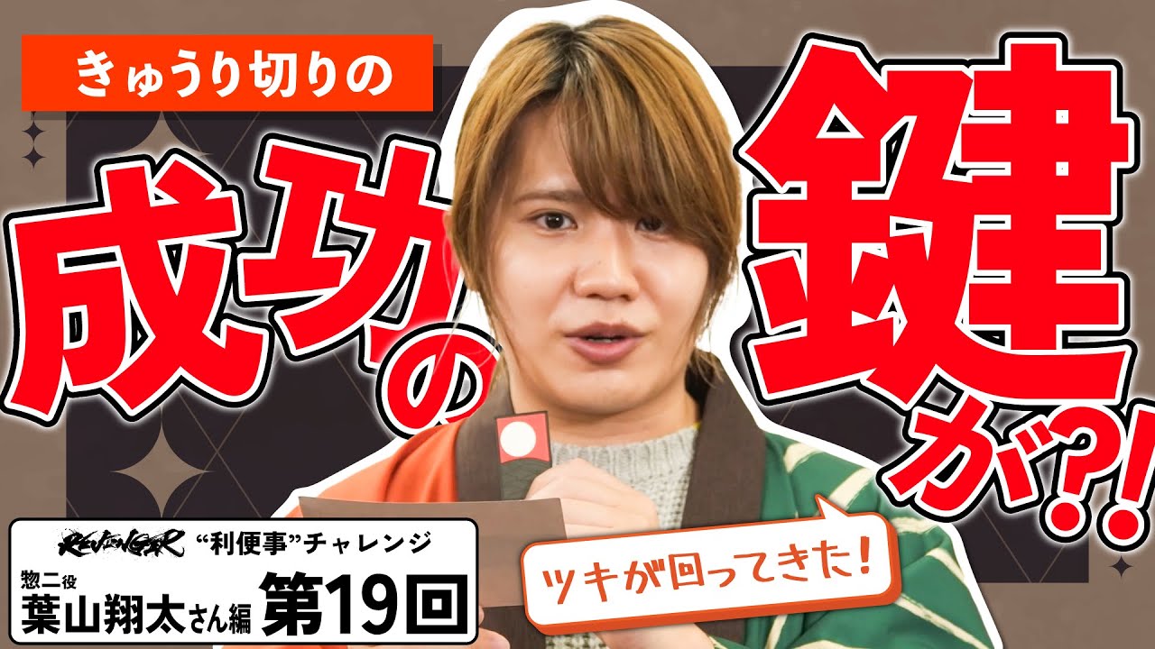 【利便事チャレンジ】惣二役 声優 葉山翔太さん編　第19回目【TVアニメ「REVENGER」企画】