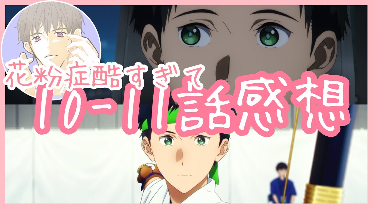 ツルネ2期　つながりの一射　10話11話の感想を言う腐男子