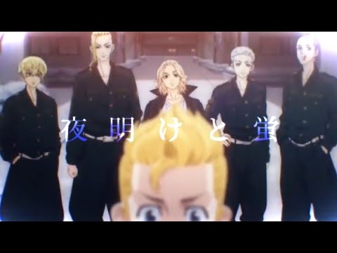 【MAD】東京リベンジャーズ×夜明けと蛍