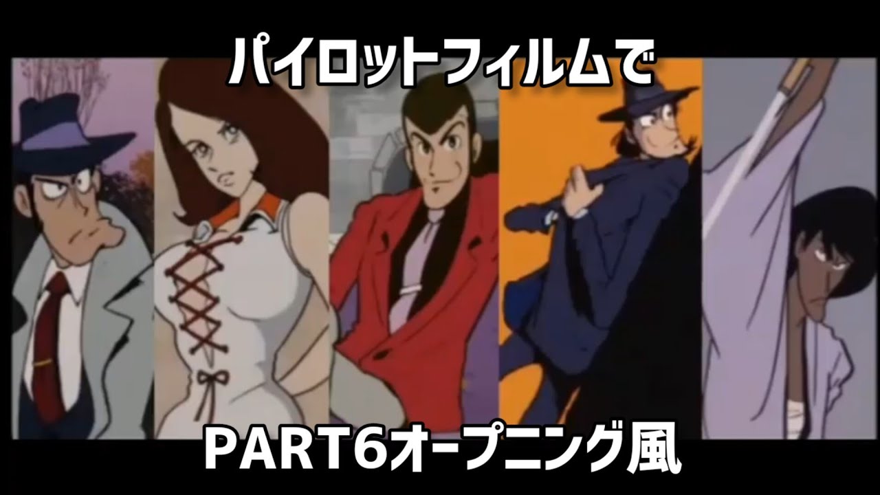 ルパン三世　パイロットフィルムでPART６OP作ってみた