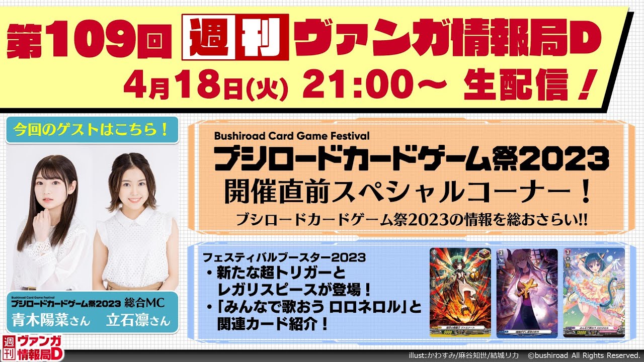 週刊ヴァンガ情報局Ｄ カードゲーム祭2023 直前SP！～第109回～