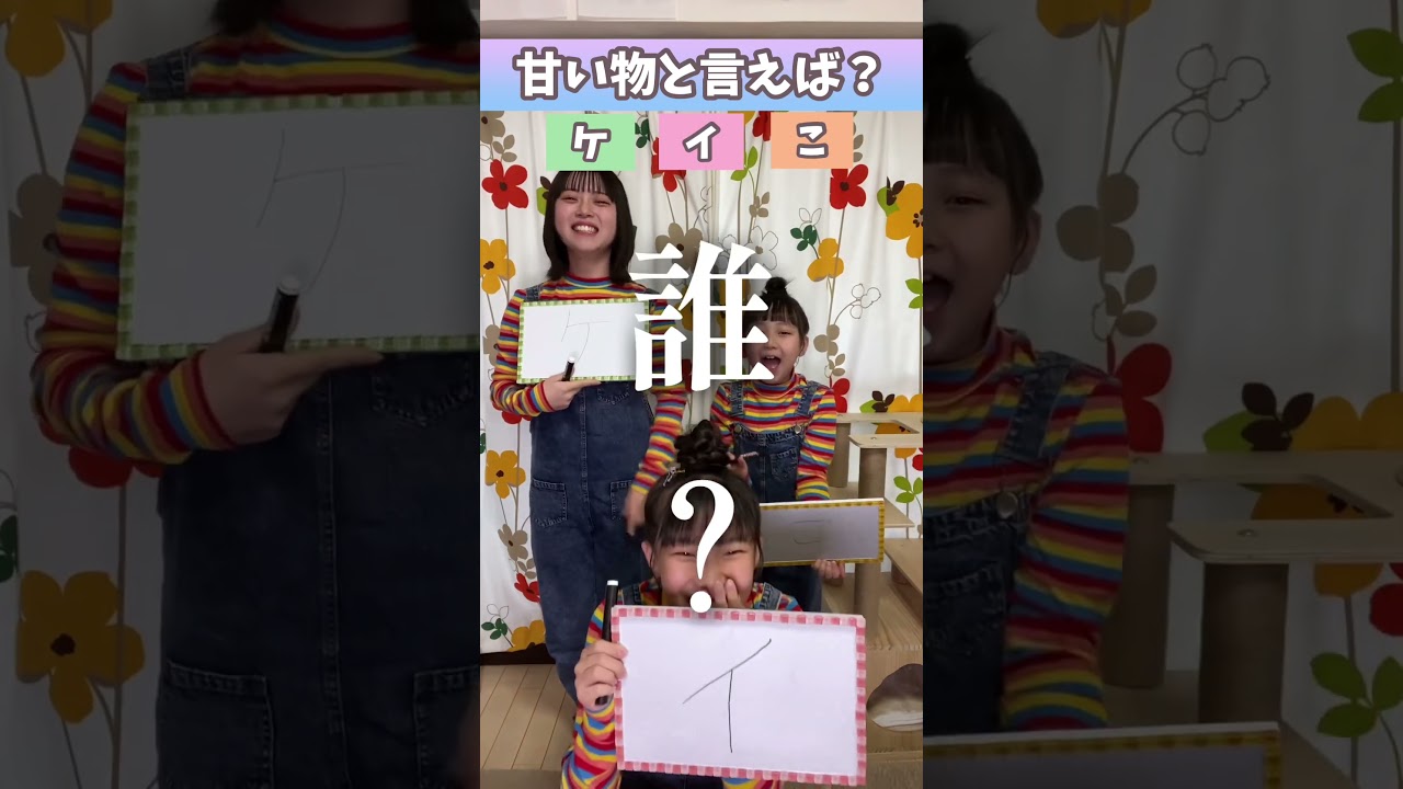 3文字の以心伝心ゲームやったら…笑いが止まらなかった！#Shorts