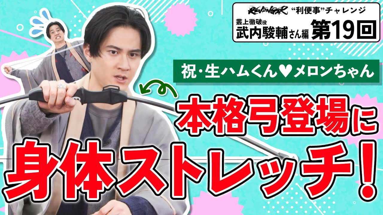 【利便事チャレンジ】叢上徹破役 声優 武内駿輔さん編　第19回目【TVアニメ「REVENGER」企画】