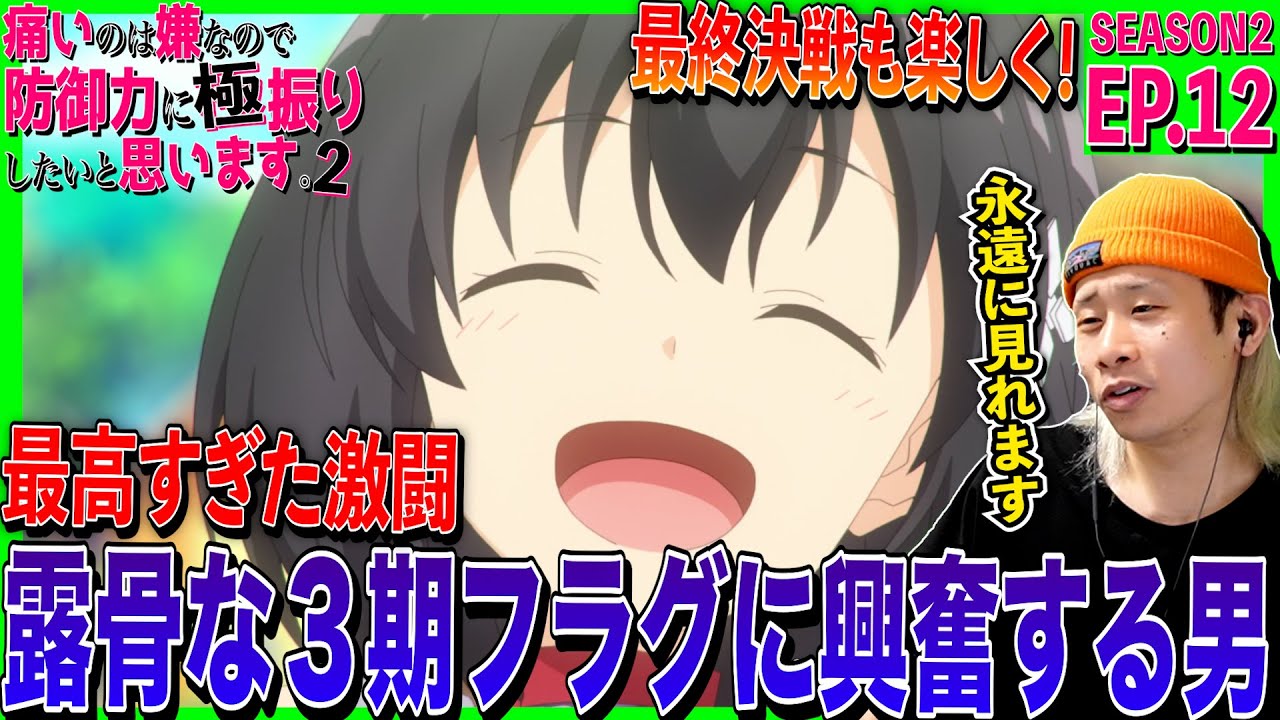 【2期】痛いのは嫌なので防御力に極振りしたいと思います。2の第12話を見た日本人の反応｜BOFURI Season2  Episode12 Reaction｜アニメリアクション｜#同時視聴 #防振り