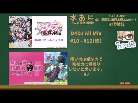 【水あに。（アニメ同時視聴枠）※代替枠】防振り＜痛いのは嫌なので防御力に極振りしたいと思います。（第一期）＞第３話／D4DJ All Mix 第10話～第12話同時視聴【hyde-ﾋﾃﾞ-】