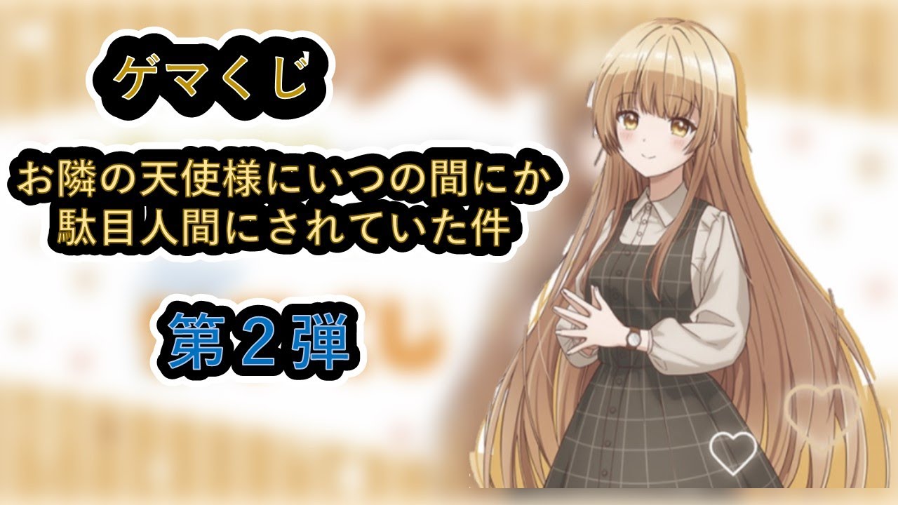 【ゲマくじ】　お隣の天使様にいつの間にか駄目人間にされていた件　＃２