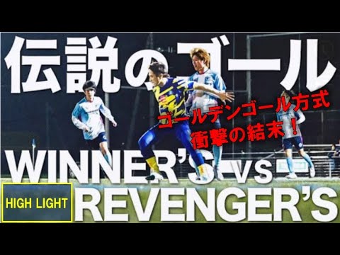 Winner‘ｓ　VS　REVENGER‘ｓ　ハイライト　ゴールデンゴール方式　劇的な結末！