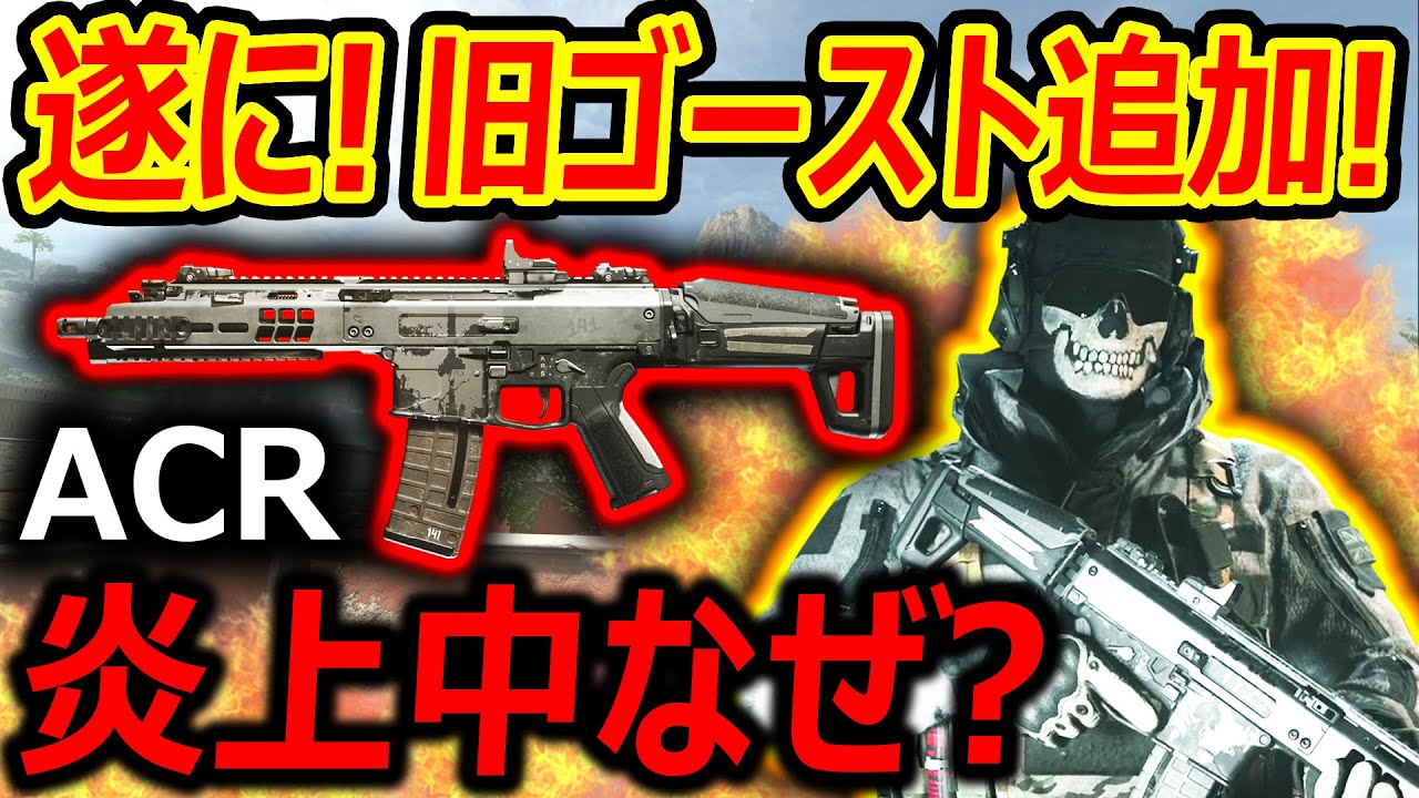 【CoD:MW2】遂に! 旧MW2ゴーストとACR風が追加!『が、海外で大炎上中なぜなんだ....(呆れ)』【実況者ジャンヌ】