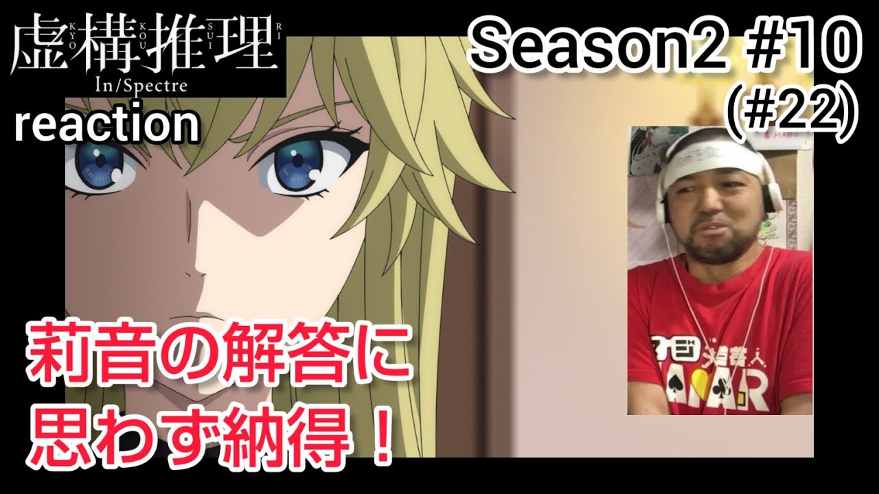 虚構推理 2期 10話(22話) リアクション【莉音の解答がお見事過ぎて納得してしまう！】In / spectre Season2 ep10(ep22) reaction 反応 同時視聴 #虚構推理