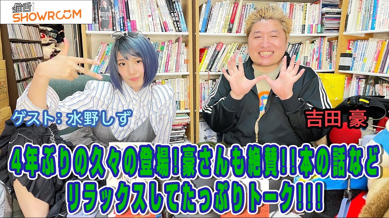 『豪の部屋』親切人間論！ゲスト：水野しず!!4年ぶりの登場！豪さんも絶賛の「親切人間論」についてや「新・仮面ライダー」や水野さんに聞きたい事を聞きまくる！