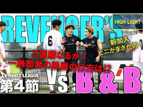 リベンジャーズ VS B＆B　試合ハイライト　あの選手がゴール！一触即発の熱戦！