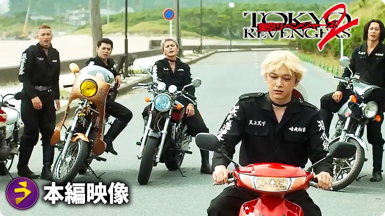 映画『東京リベンジャーズ2 血のハロウィン編 -運命-／-決戦-』本編映像（風を感じる編）