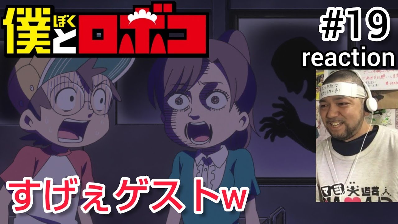 僕とロボコ 19話 リアクション 【まさかの凄いゲストw】 Boku to Roboko episode19 reaction 反応 同時視聴 #僕とロボコ