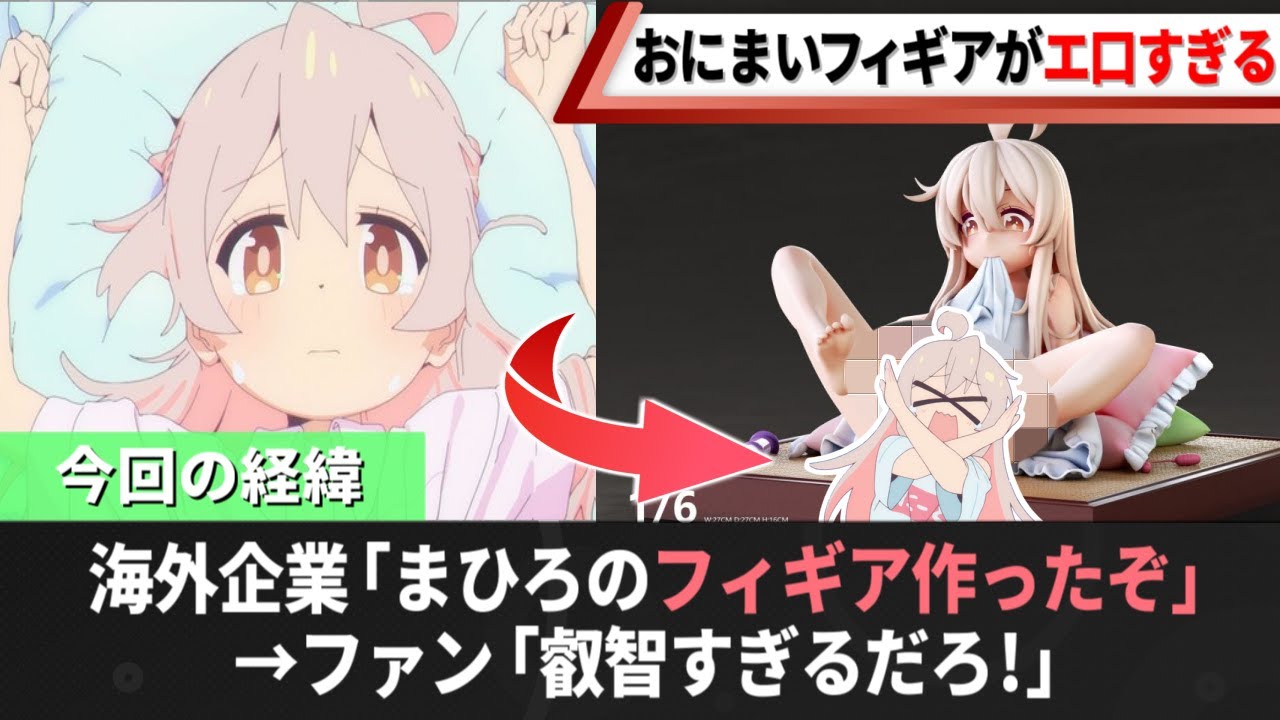 【紳士向け】おにまいのフィギアが工口すぎて困る【お兄ちゃんはおしまい！】