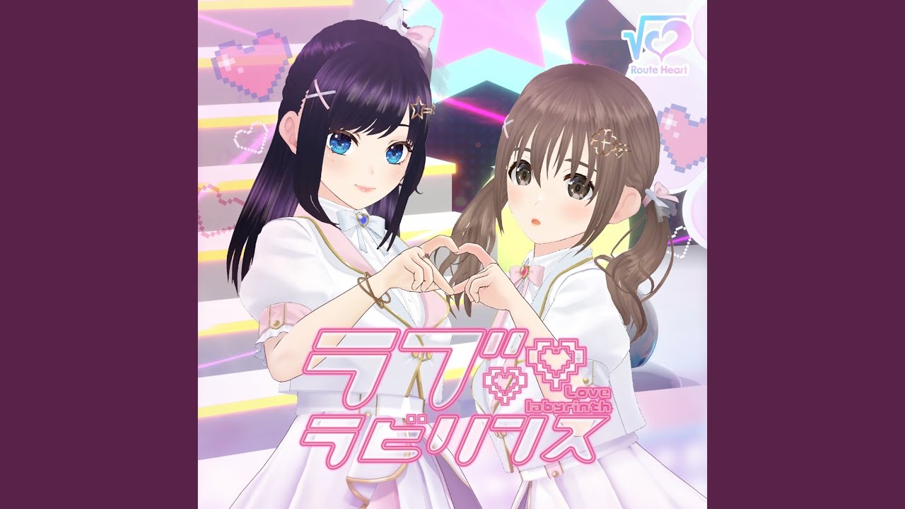 ラブ・ラビリンス