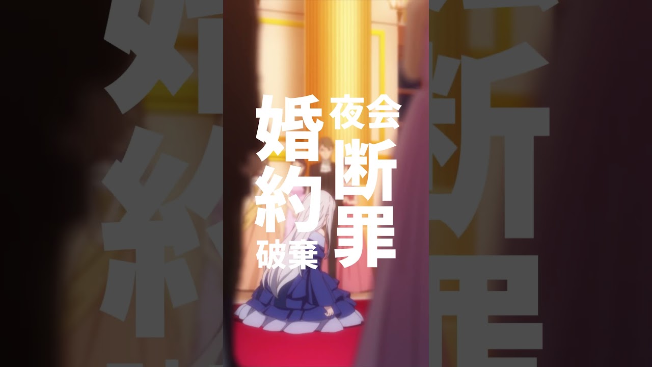 爆速アニメ紹介！転生王女と天才令嬢の魔法革命(転天) #shorts