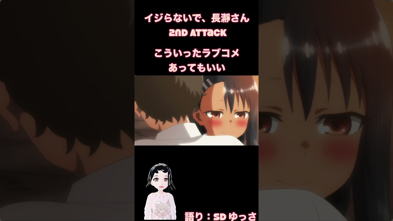 「イジらないで、長瀞さん 2nd Attack」もっといじれれたい！ [SDゆっさのアニメガタリ]