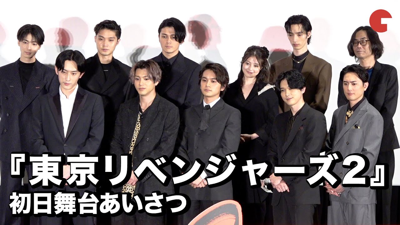 【東リベ2】北村匠海、吉沢亮、山田裕貴らキャスト集結！『東京リベンジャーズ2 血のハロウィン編』初日舞台あいさつ