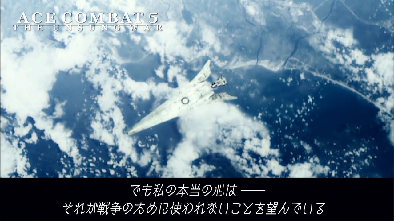 【ACE COMBAT 5】#3 平和を捨てた鳥【サクサクプレイ】