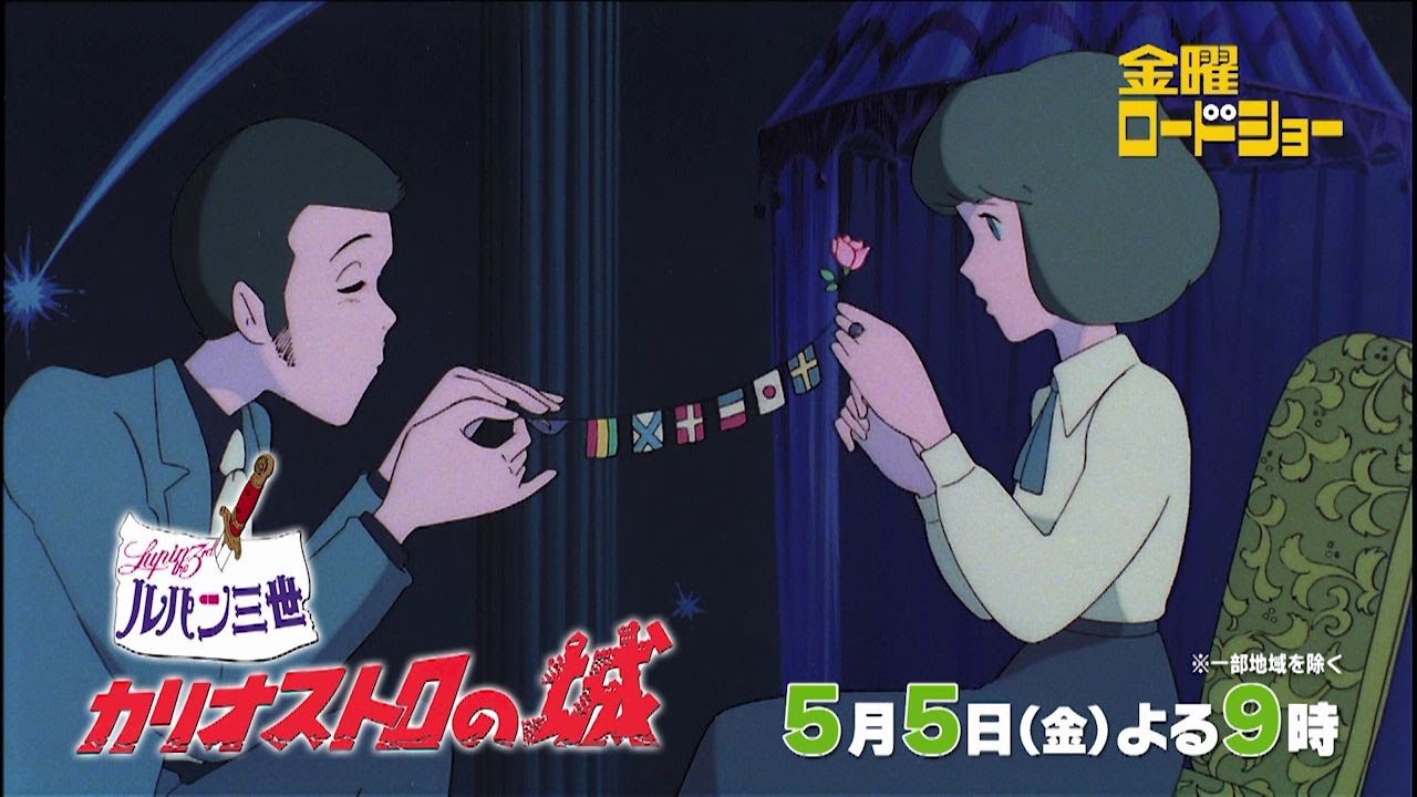 金曜ロードショー「ルパン三世 カリオストロの城」5月5日放送