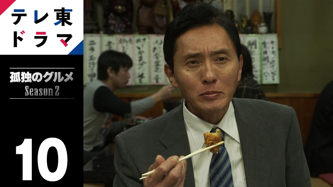 【期間限定】第10話 北区十条の鯖のくんせいと甘い玉子焼 孤独のグルメ Season2 松重豊 異色のグルメコミックを松重豊主演で実写ドラマ化！【公式】