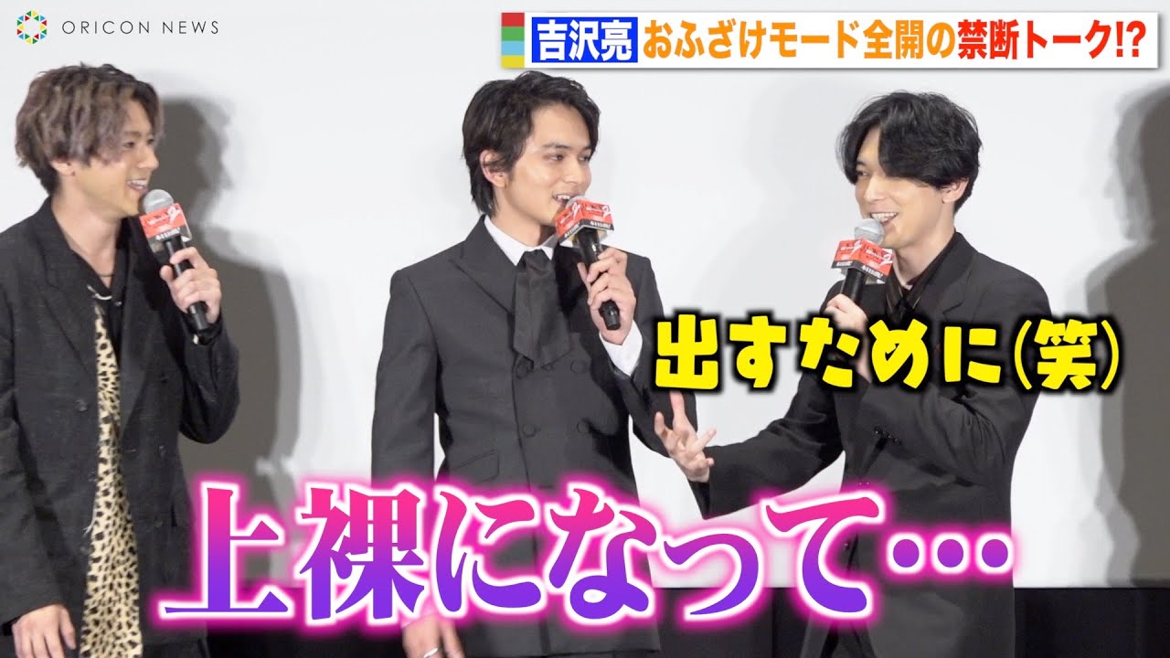 【東リベ2】吉沢亮、裏話暴露でおふざけモード全開！？眞栄田郷敦の“筋肉イジり”でわちゃわちゃ！　映画『東京リベンジャーズ2 血のハロウィン編 -運命-』初日舞台挨拶