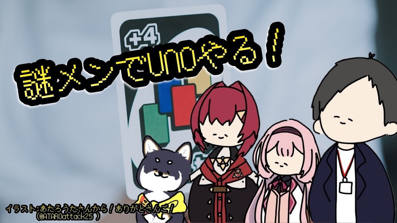 【UNO】女子中学生、謎のメンバーとUNOをする【アンジュ・カトリーナ、黒井しば、社築、周央サンゴ】