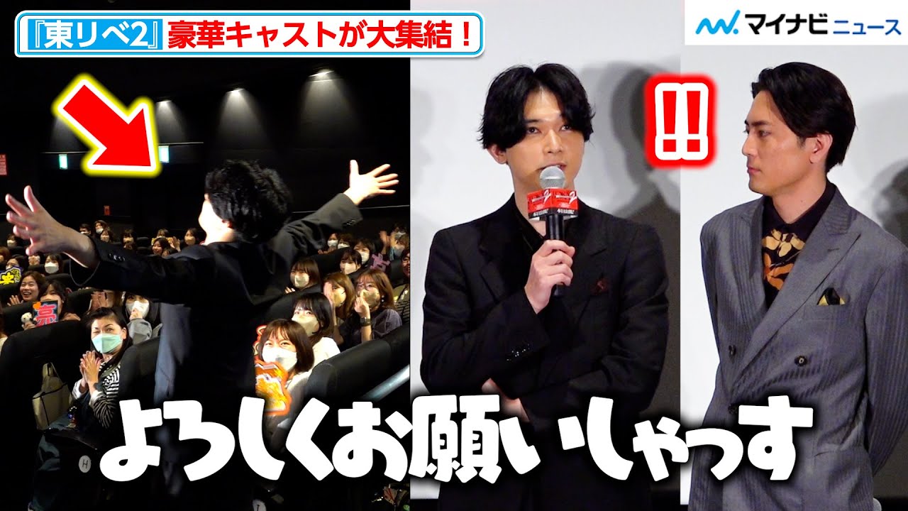 【東リべ2】豪華キャストが大集結！吉沢亮の登場＆挨拶に注目！？　映画『東京リベンジャーズ２  血のハロウィン編  ‐運命-』  初日舞台挨拶