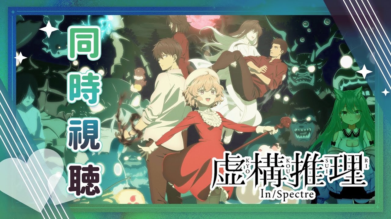 🌈【同時視聴】待ちに待った最終話‼一気見するぞ‼『虚構推理 Season2』１３～２４話(完)🎙