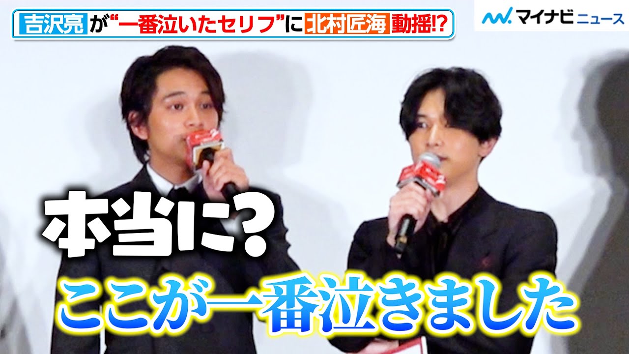 【東リべ2】吉沢亮、「一番泣いた」好きなセリフに北村匠海が動揺！？　映画『東京リベンジャーズ２  血のハロウィン編  ‐運命-』  初日舞台挨拶