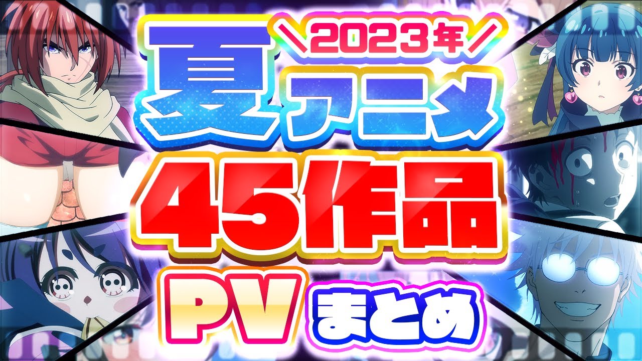 【夏アニメ2023】45作品PV紹介まとめ【2023年4月更新版】