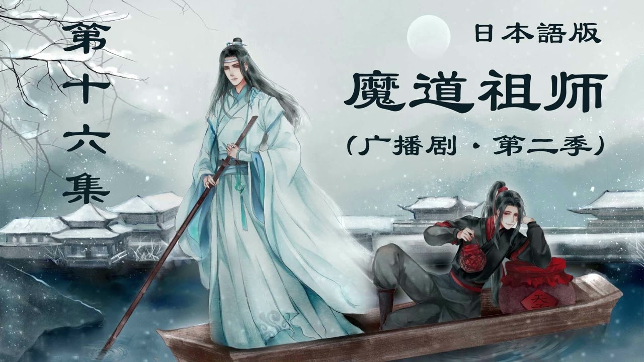 「魔道の祖父」セカンドシーズン  第十六話 |  ラジオドラマ  |  日本語版