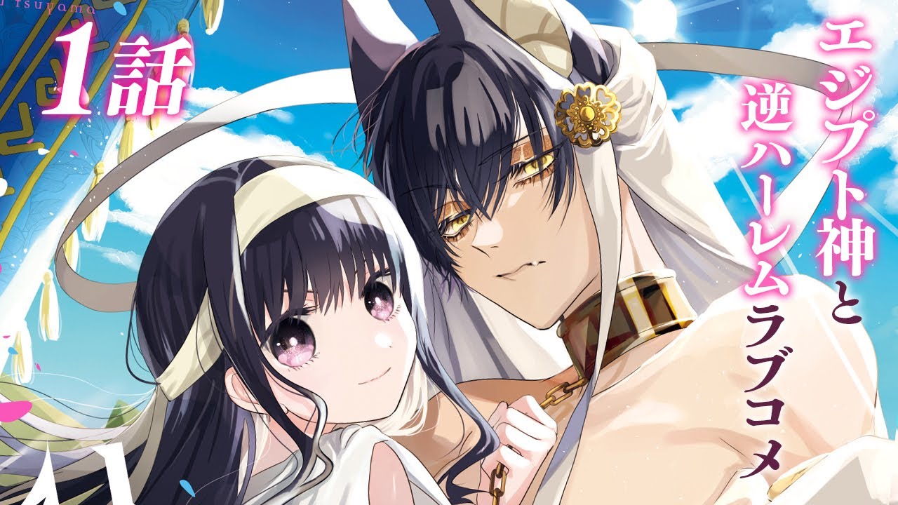 【恋愛漫画】ニートすぎるエジプト神との逆ハーレムラブコメ開幕♡【メリトあいきゅうごっど　1話】│はくせんちゃんねる