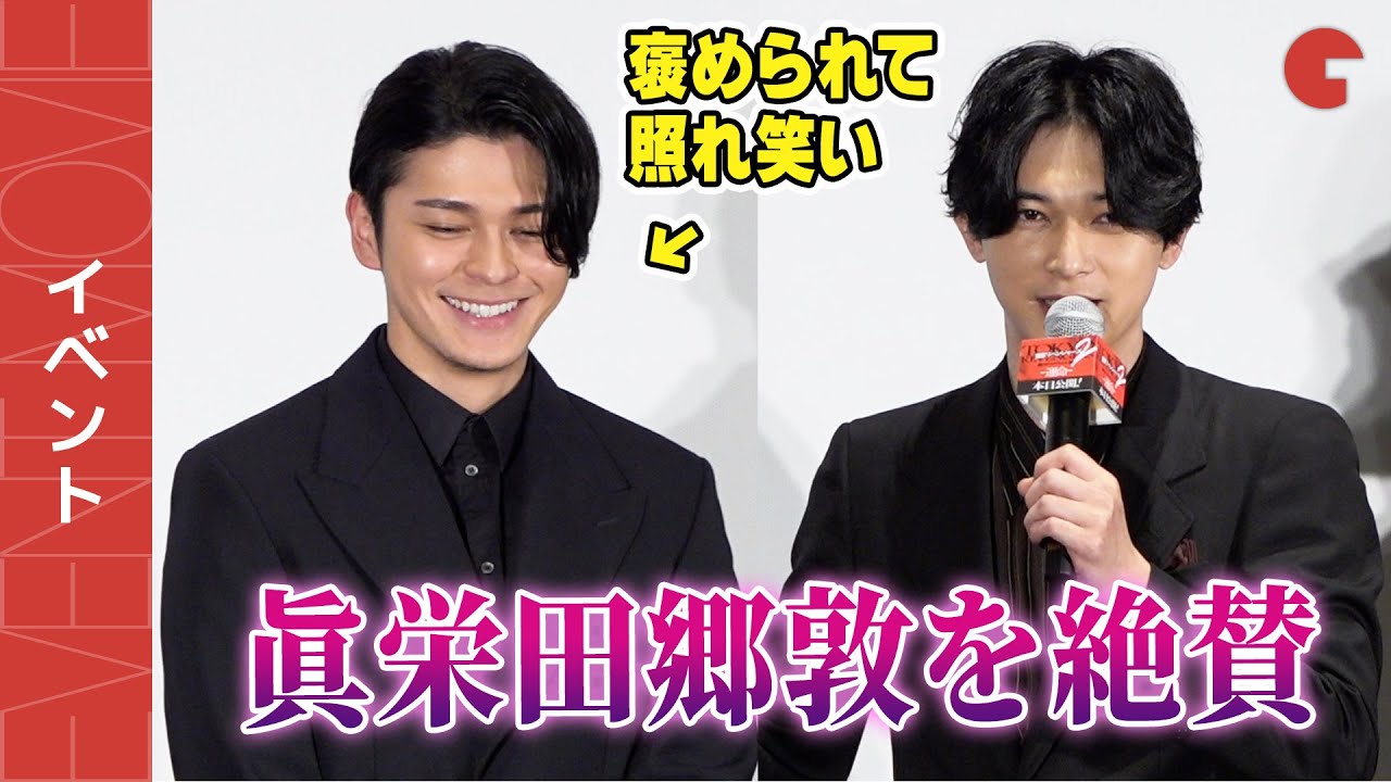 【東リベ2】吉沢亮、眞栄田郷敦を絶賛！褒められた本人は照れ笑い『東京リベンジャーズ2 血のハロウィン編』初日舞台あいさつ
