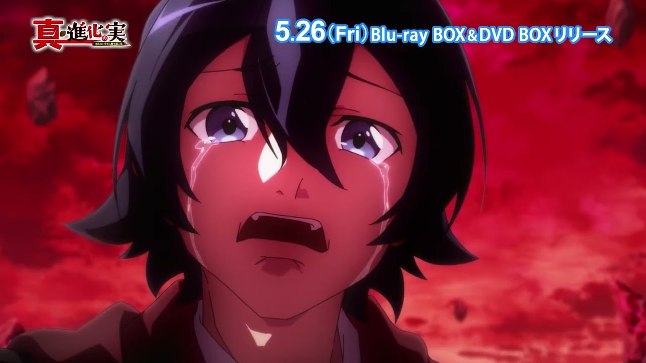 『真・進化の実～知らないうちに勝ち組人生～』Blu－ray＆DVD BOX 5月26日発売！