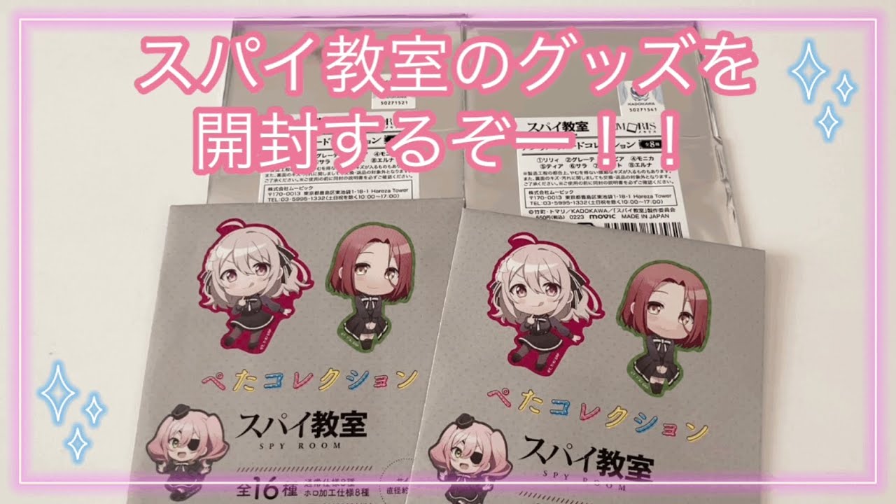 スパイ教室のグッズを開封します♪みんな可愛いよー！！