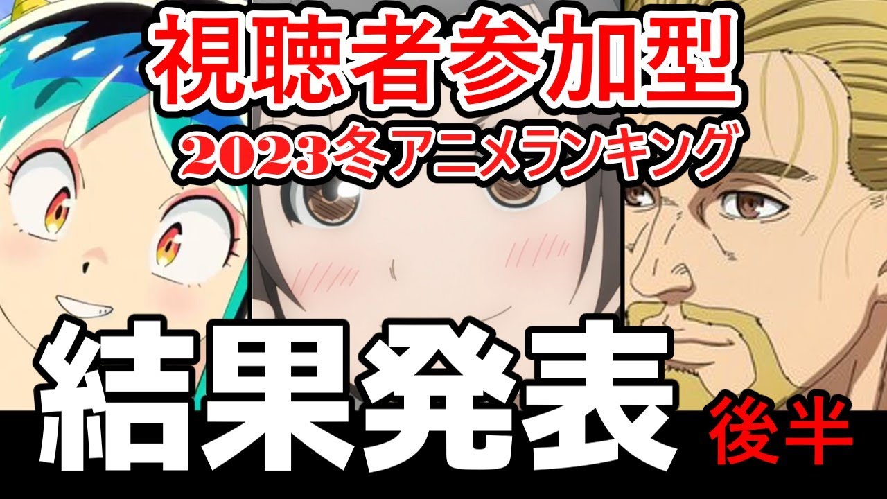 【TOP3発表】視聴者参加型2023冬アニメランキング結果発表後編【ゆっくり】