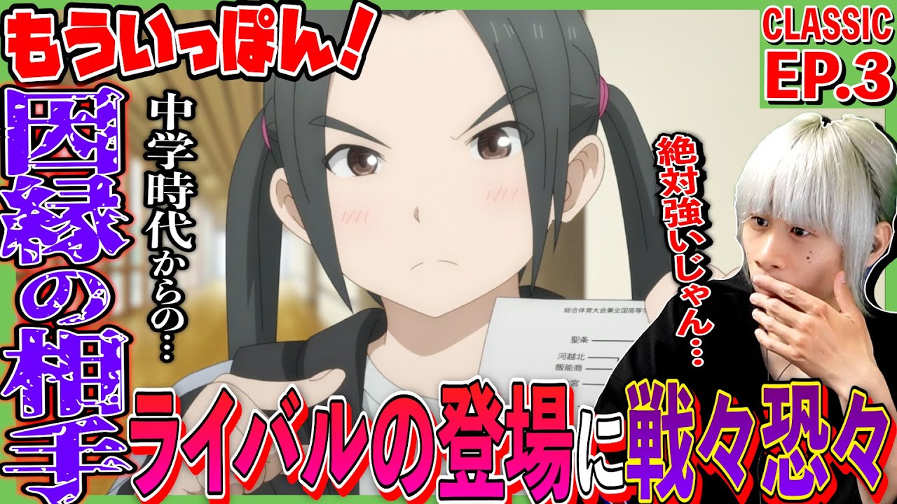 もういっぽん！の第3話をみた日本人の反応｜Ippon again!  Episode3 Reaction｜アニメリアクション ＃同時視聴