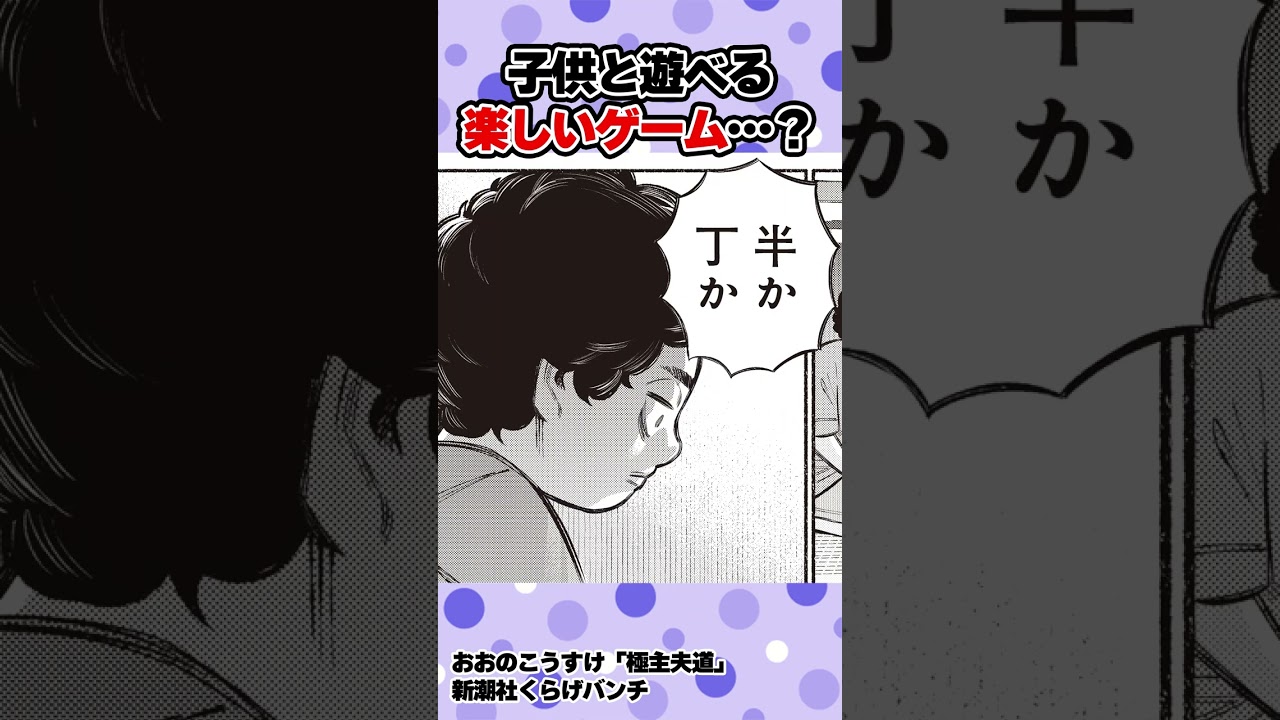【漫画】子供と遊べる楽しいゲーム…？ #shorts #極主夫道  #7話 #不良 #猫 #ヤンキー#ギャグコメディ #新潮社 #くらげバンチ
